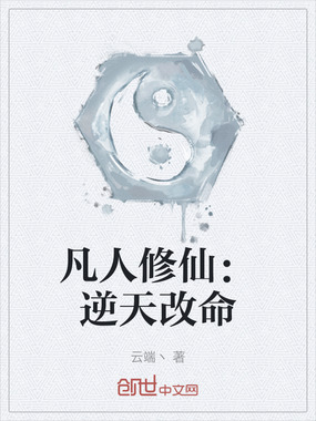 凡人修仙：逆天改命在线阅读