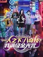 一人之下:八奇技?我满级金光咒在线阅读
