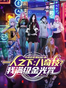 一人之下：八奇技？我滿級金光咒