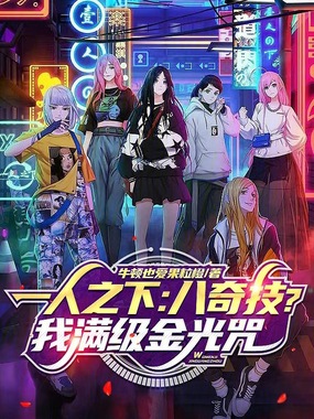 一人之下：八奇技？我满级金光咒在线阅读