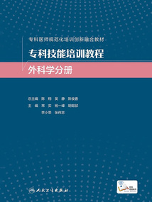 專科技能培訓教程:外科學分冊