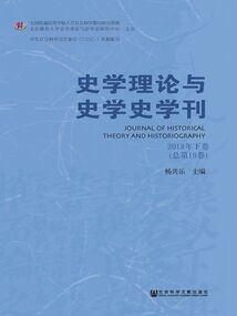 史學理論與史學史學刊（2018年下卷/總第19卷）