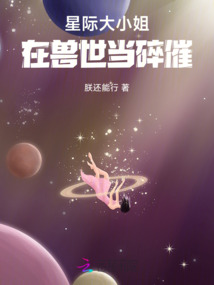星際大小姐，在獸世當碎催
