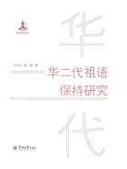 华二代祖语保持研究在线阅读
