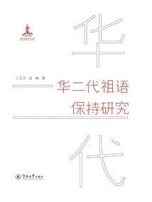 華二代祖語保持研究