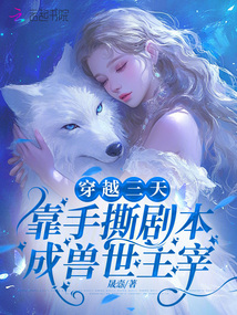 穿越三天,靠手撕劇本成獸世主宰