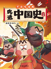 吃透中国史·三国