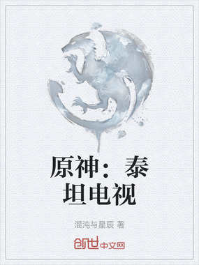 原神：泰坦电视在线阅读