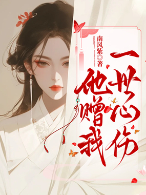 他赠我一世心伤在线阅读