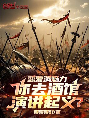 恋爱满魅力，你去酒馆演讲起义？在线阅读