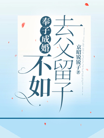 奉子成婚，不如去父留子