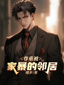 尊重被家暴的鄰居