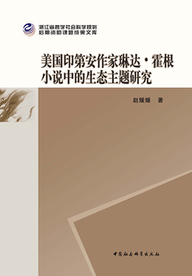 美國印第安作家琳達·霍根小說中的生態主題研究