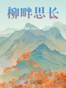 柳畔思長