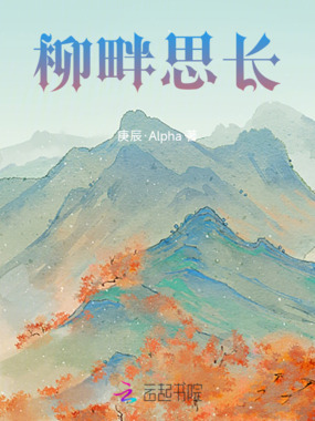 柳畔思长在线阅读