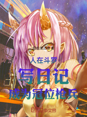 人在斗罗,写日记,成为冠位枪兵在线阅读