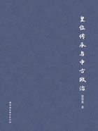 皇位传承与中古政治在线阅读