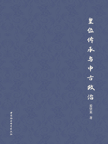 皇位傳承與中古政治