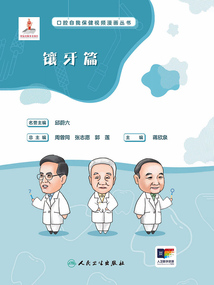 口腔自我保健視頻漫畫叢書:鑲牙篇