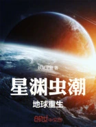 星渊虫潮:地球重生在线阅读