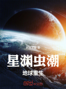 星淵蟲潮：地球重生