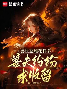 獸世惡雌花樣多，獸夫紛紛求收留