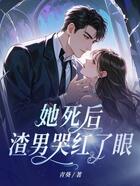 她死后,渣男哭红了眼在线阅读