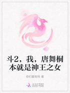 斗2,我,唐舞桐本就是神王之女在线阅读