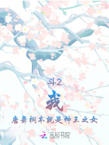 斗2，我，唐舞桐本就是神王之女