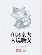 和冥皇大人说晚安在线阅读