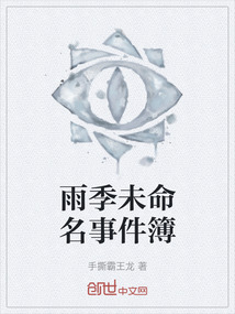 雨季未命名事件簿