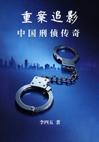 重案追影:中国刑侦传奇在线阅读