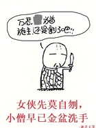 女侠先莫自刎,小僧早已金盆洗手在线阅读