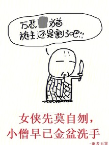 女俠先莫自刎,小僧早已金盆洗手