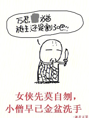 女侠先莫自刎，小僧早已金盆洗手在线阅读