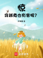 惊!穿越竟也有客服?在线阅读