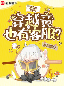 驚！穿越竟也有客服？