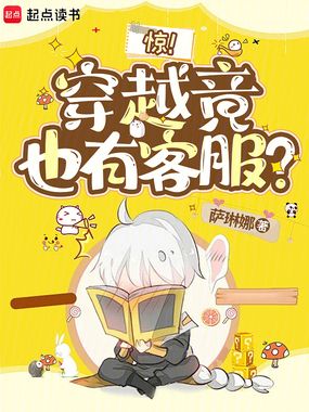 惊!穿越竟也有客服?在线阅读