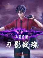 异能觉醒，刃影战魂在线阅读