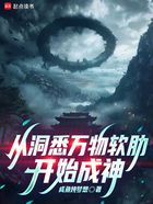 从洞悉万物软肋开始成神在线阅读