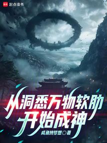 從洞悉萬物軟肋開始成神