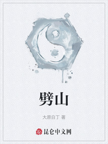劈山