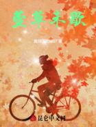 萱草未歇在线阅读