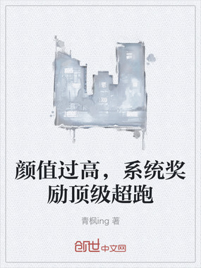 颜值过高,系统奖励顶级超跑在线阅读