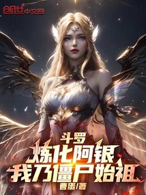 斗羅:煉化阿銀,我乃僵尸始祖