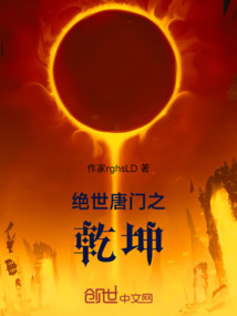 絕世唐門之乾坤