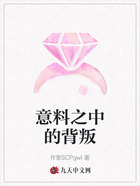 意料之中的背叛在线阅读