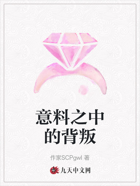 意料之中的背叛在线阅读