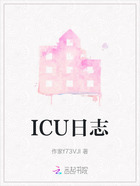ICU日志在线阅读
