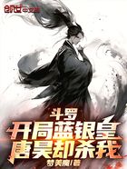 斗罗:开局蓝银皇,唐昊却杀我在线阅读